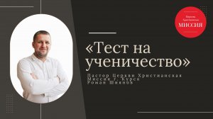 Тема: «Тест на ученичество» 13.07.2025 Пастор Церкви Христианская Миссия г. Курск Роман Шиянов