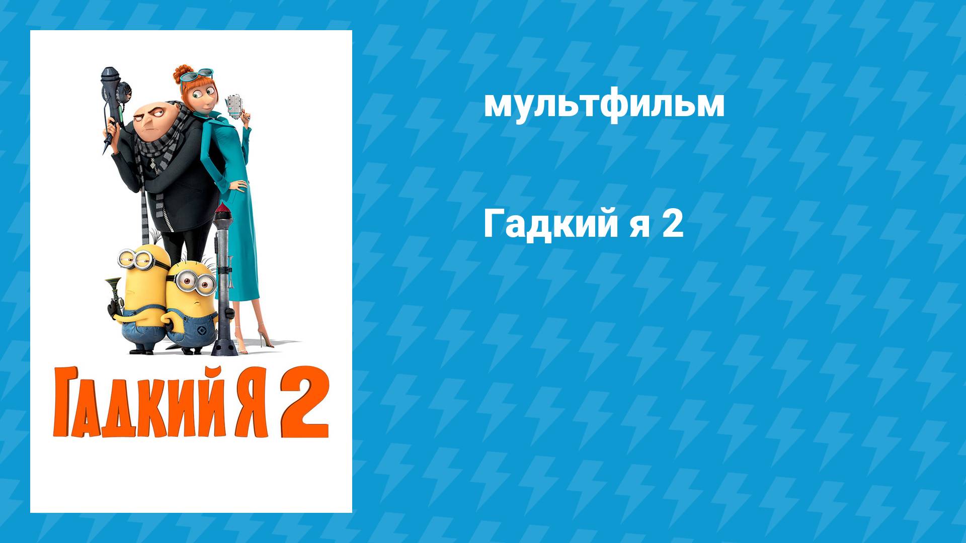 Гадкий я 2 (мультфильм, 2013) смотреть онлайн