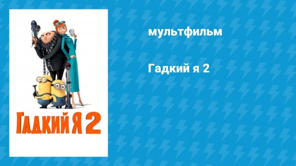 Гадкий я 2 (мультфильм, 2013)