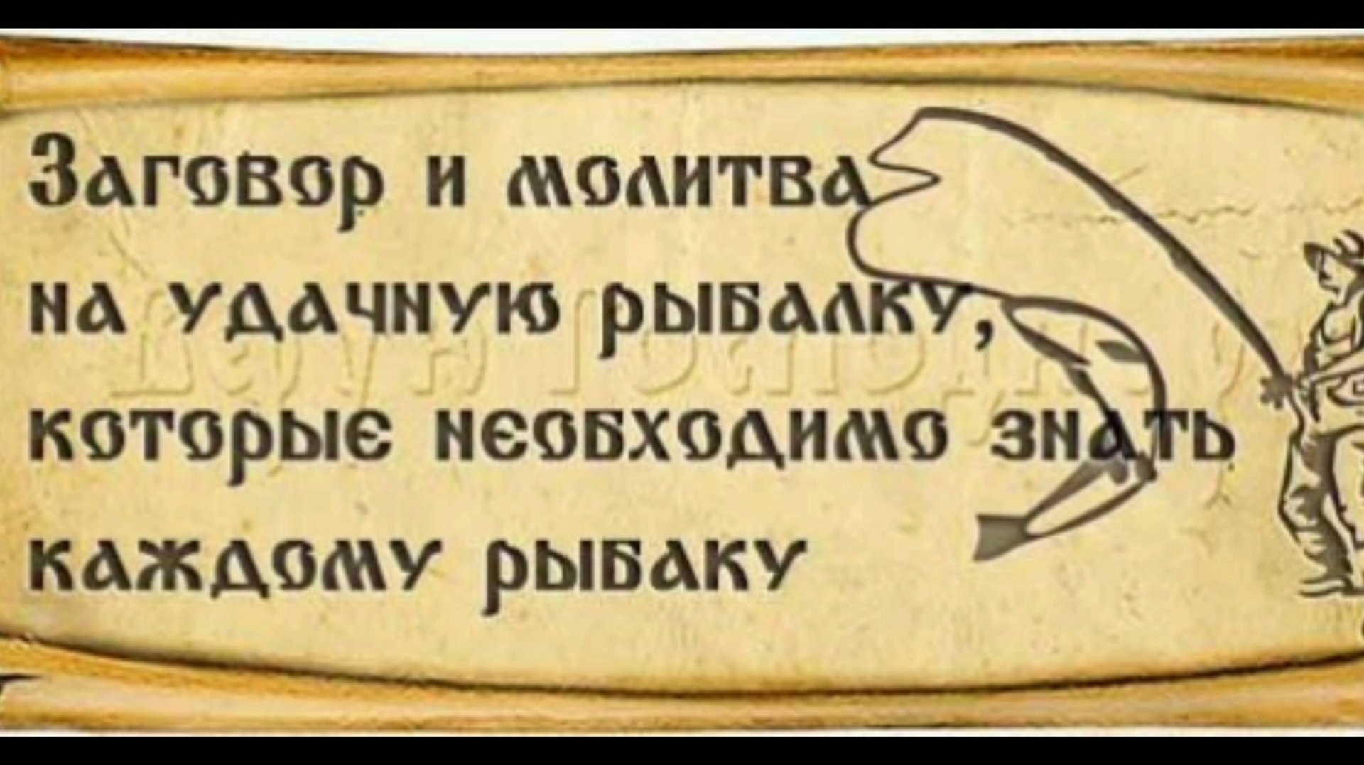 ЗАГОВОР И МОЛИТВА НА УДАЧНУЮ РЫБАЛКУ, КОТОРЫЕ НЕОБХОДИМО ЗНАТЬ КАЖДОМУ РЫБАКУ