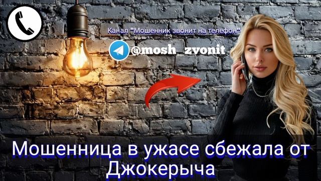 Мошенница в ужасе сбежала от Джокерыча смотреть онлайн