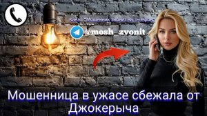 Мошенница в ужасе сбежала от Джокерыча