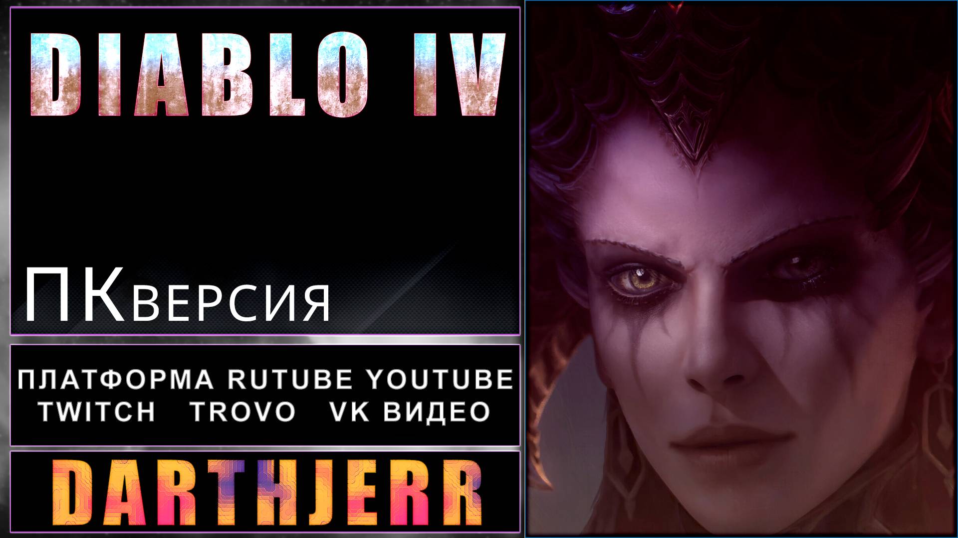 Diablo IV #1.4 Бегу за . . . ПК - версия Xbox Game Pass