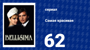 Самая красивая 62 серия (сериал, 1991)