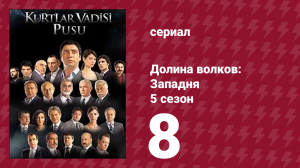 Долина волков: Западня 5 сезон 8 серия (сериал, 2007)