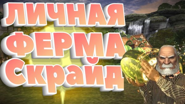 Личная ферма на Скрайде Scryde x2 L2