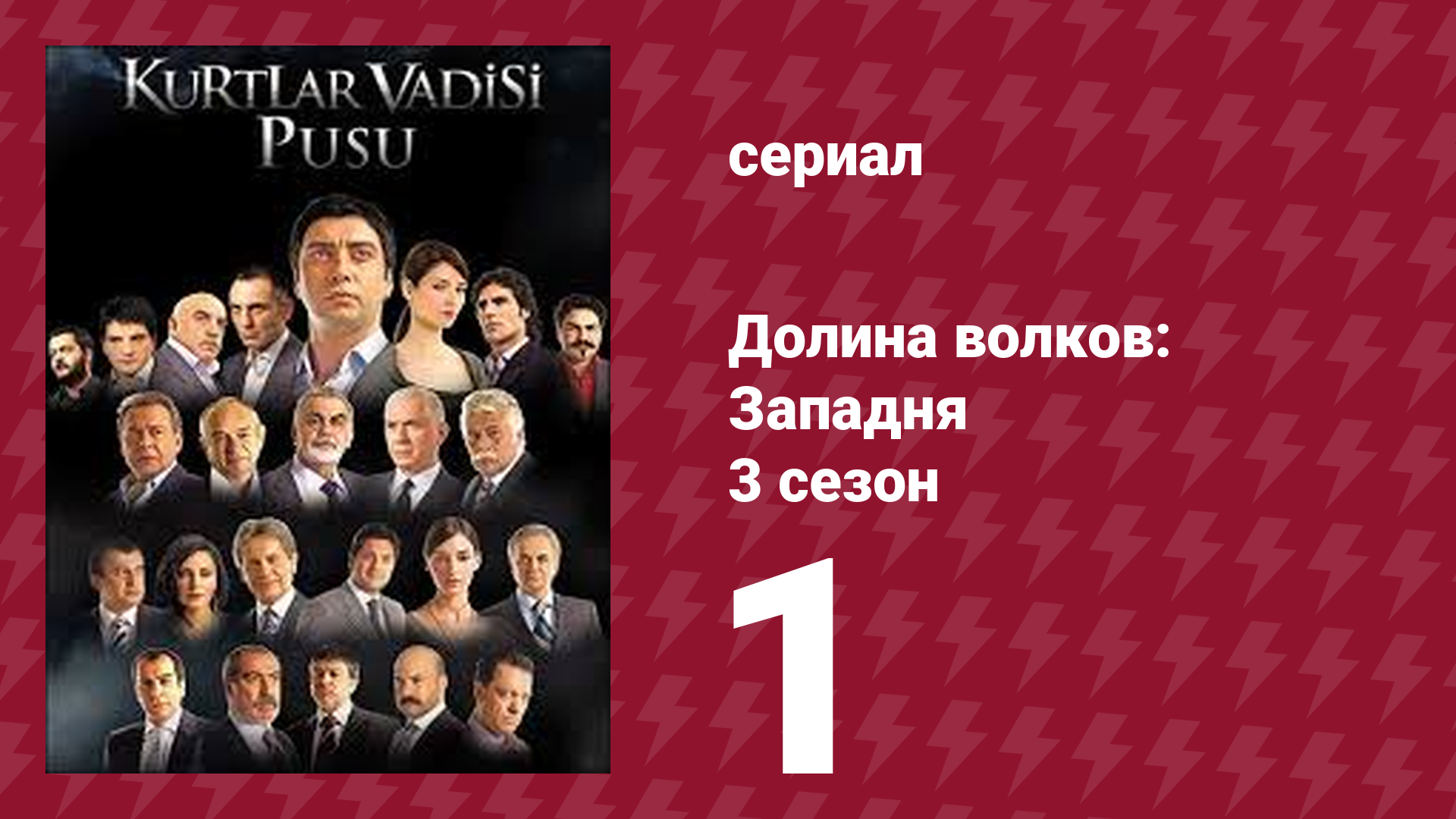 Долина волков: Западня 3 сезон 1 серия (сериал, 2007) смотреть онлайн