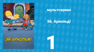 Эй, Арнольд! 1 сезон 1 серия «Клубника и банан в городе / Велосипед Юджина» (мультсериал, 1996)