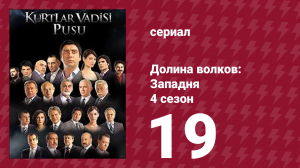 Долина волков: Западня 4 сезон 19 серия (сериал, 2007)