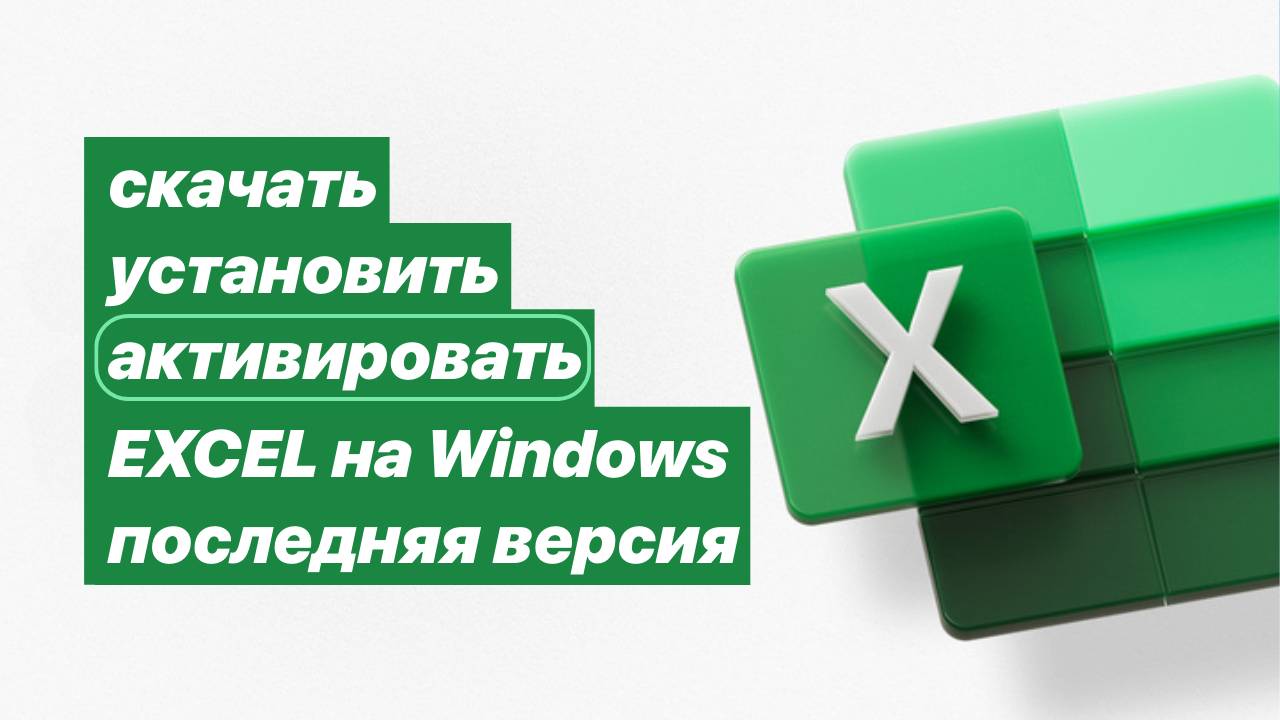Как скачать, установить и активировать Excel на Виндовс. Последняя версия. Работает в 🇷🇺 смотреть онлайн