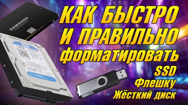 КАК БЫСТРО И ПРАВИЛЬНО ФОРМАТИРОВАТЬ ЖЁСТКИЙ ДИСК, ССД ДИСК, ИЛИ ФЛЕШКУ, ВИНДОВС 10, Windows 10