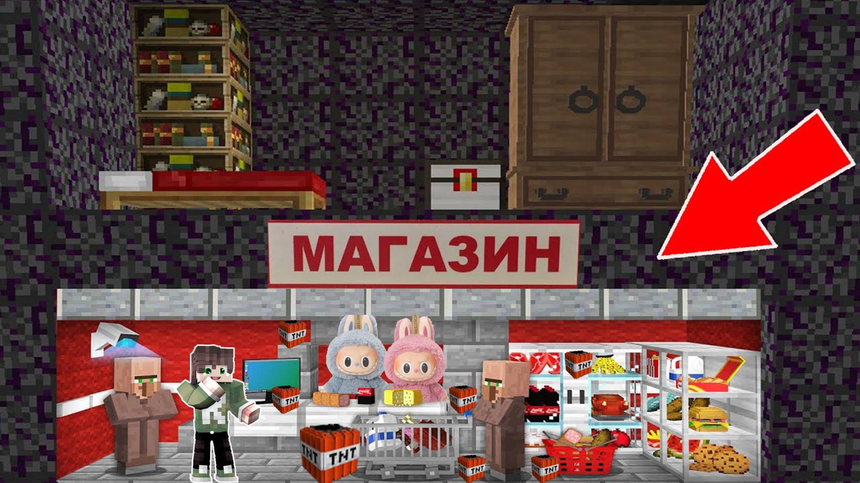 ИГРУШКА ЛАБУБУ ОТКРЫЛА СЕКРЕТНЫЙ МАГАЗИН В ДОМЕ БАБКИ ГРЕННИ В МАЙНКРАФТ смотреть онлайн