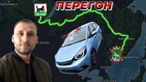 🔥Перегон Владивосток - Иркутск HONDA FIT‼️