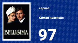 Самая красивая 97 серия (сериал, 1991)
