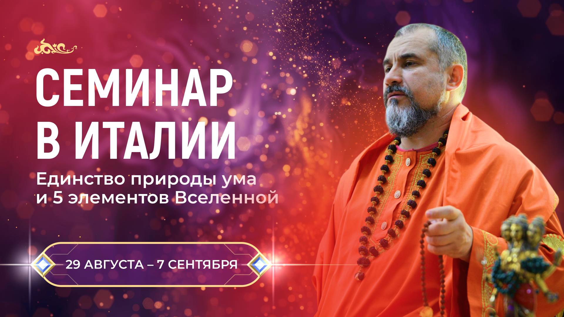 Семинар с Гуру в Италии смотреть онлайн