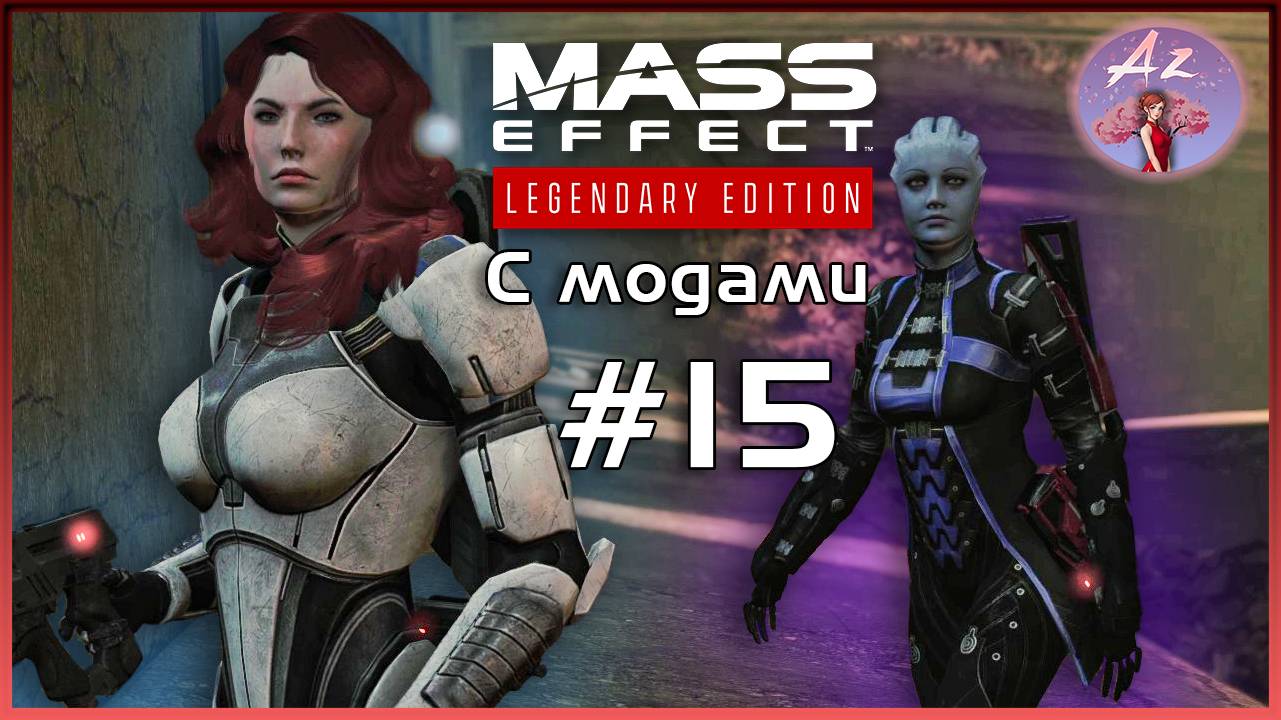 Прохождение Mass Effect 1 Legendary Edition с модами. 15. Что-то интересненькое… смотреть онлайн