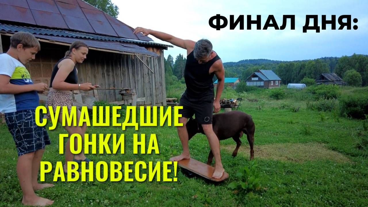 🔥 ТРУД → ОТДЫХ: Закончили с дровами — рванули на речку! БАЛАНС-БОРД + сапборд = безумный финал дня смотреть онлайн