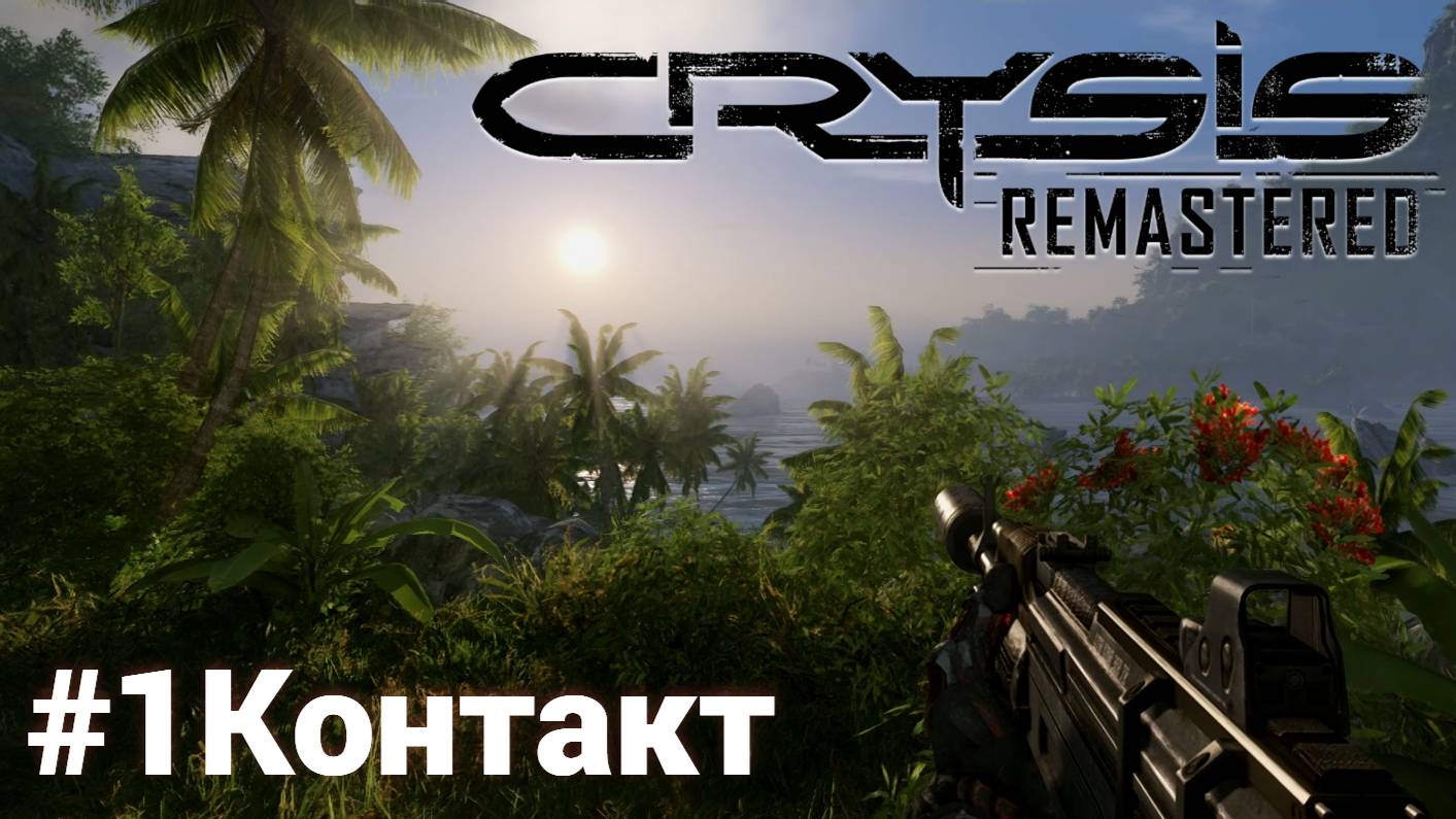 Crysis Remastered #1 Контакт Сложность: Спецназ смотреть онлайн