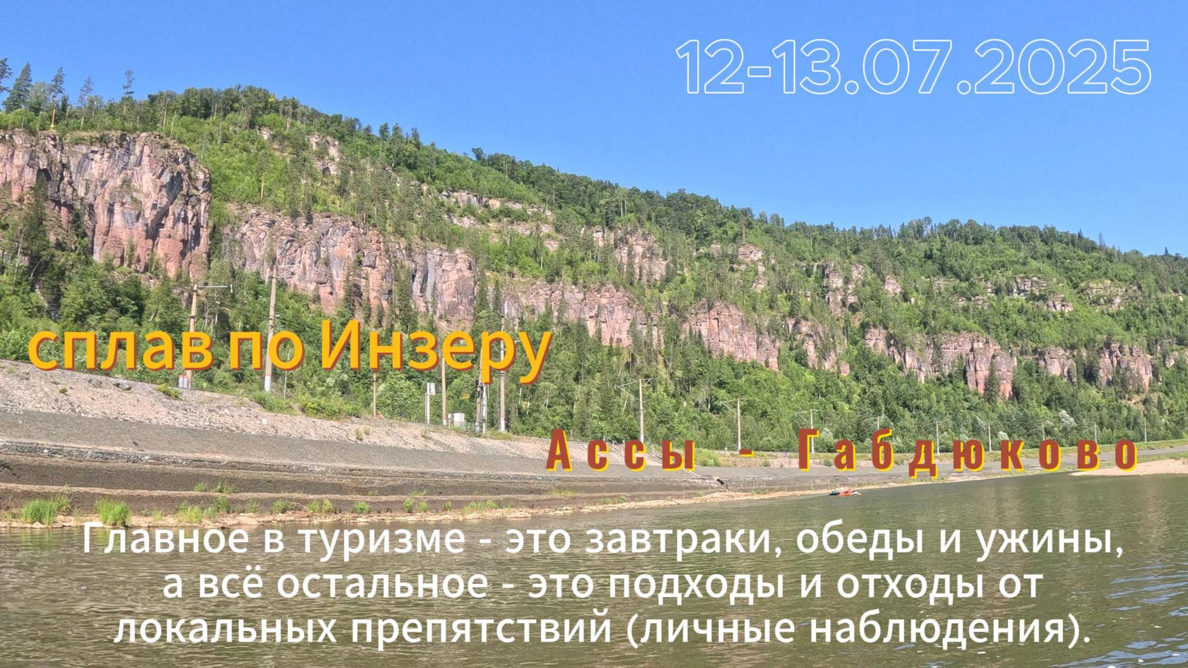сплав по Инзеру 12-13.7.25 смотреть онлайн