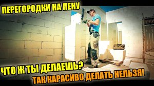 Что ТЫ НАДЕЛАЛ? Так КРАСИВО ДЕЛАТЬ НЕЛЬЗЯ! 160 м. кв. перегородок на пену в лупили за 4 дня!