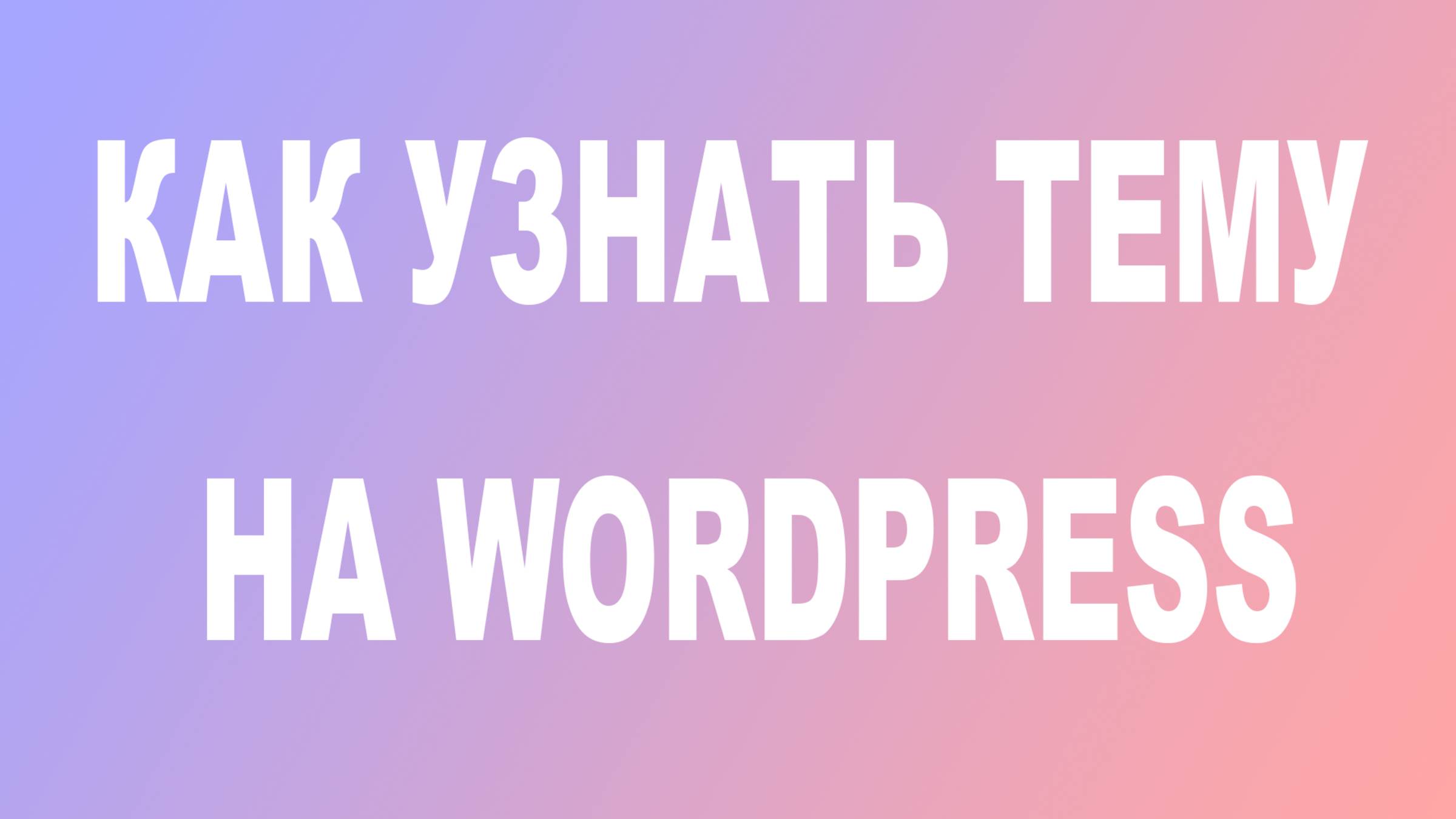 Как узнать тему сайта на WordPress смотреть онлайн