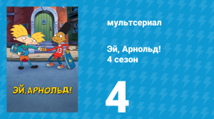 Эй, Арнольд! 4 сезон 4 серия «Большой Джино / Джейми О влюблён» (мультсериал, 1999)