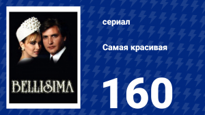 Самая красивая 160 серия (сериал, 1991)