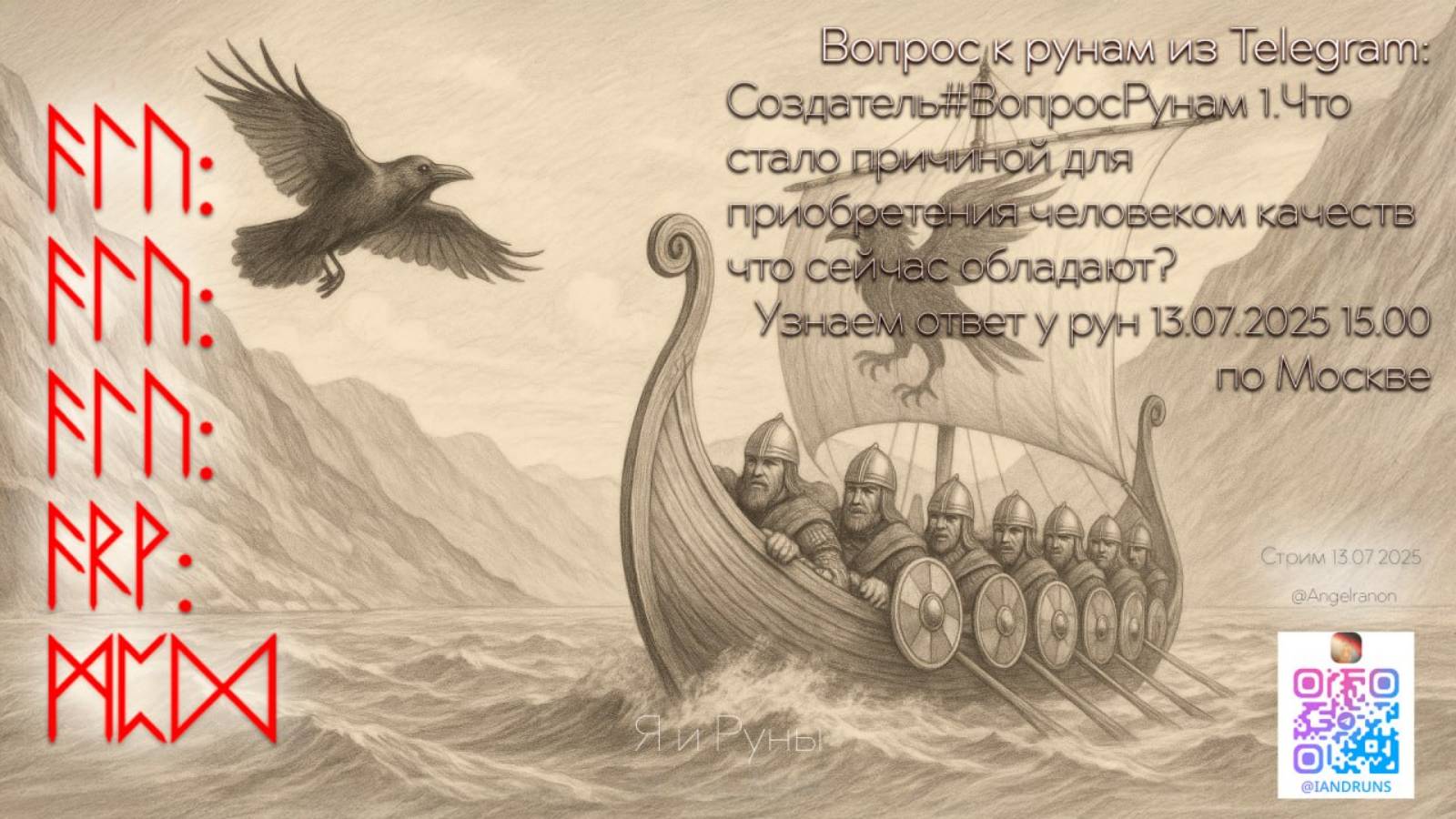 Что скажут боги Асы?(13.07.2025) смотреть онлайн