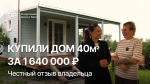 Честный отзыв на дом от DP-module за 1 640 000 ₽ | Доставка по РФ