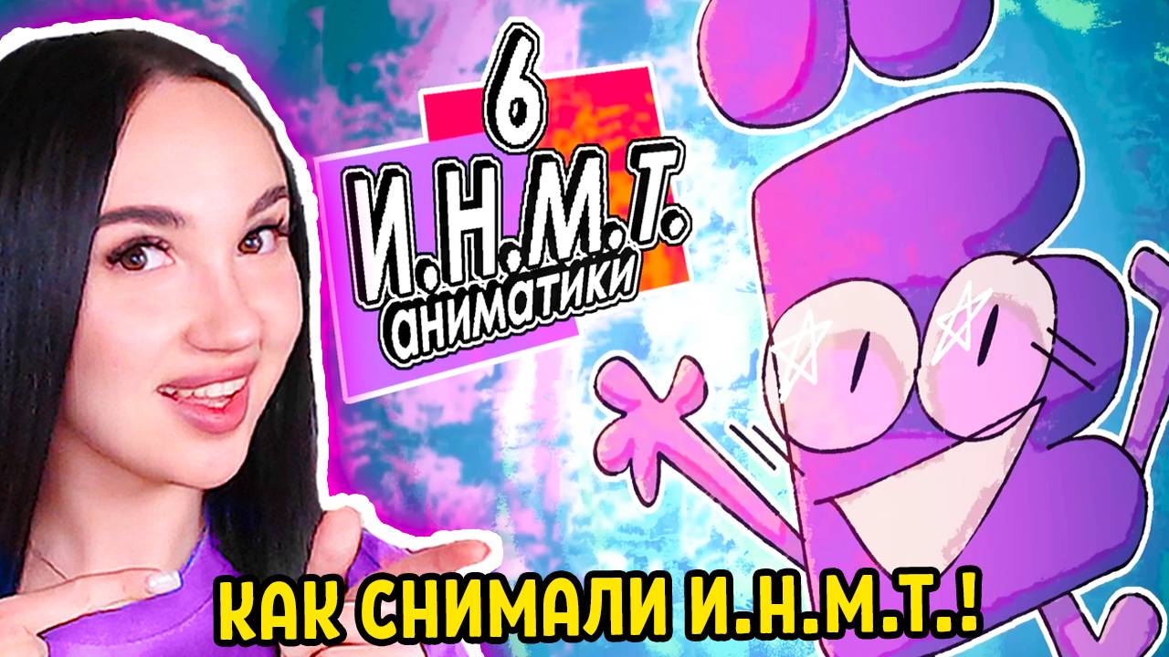 НЕУДАЧНЫЕ ДУБЛИ 6-ОЙ СЕРИИ! [ИНМТ] - блуперсы и аниматики ИНМТ 6 Реакция