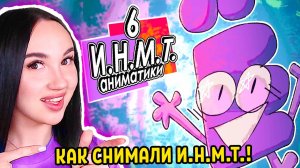 НЕУДАЧНЫЕ ДУБЛИ 6-ОЙ СЕРИИ! [ИНМТ] - блуперсы и аниматики ИНМТ 6 Реакция