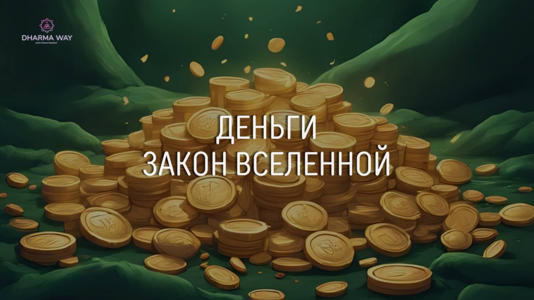 Деньги. Закон Вселенной о финансах. Часть первая.