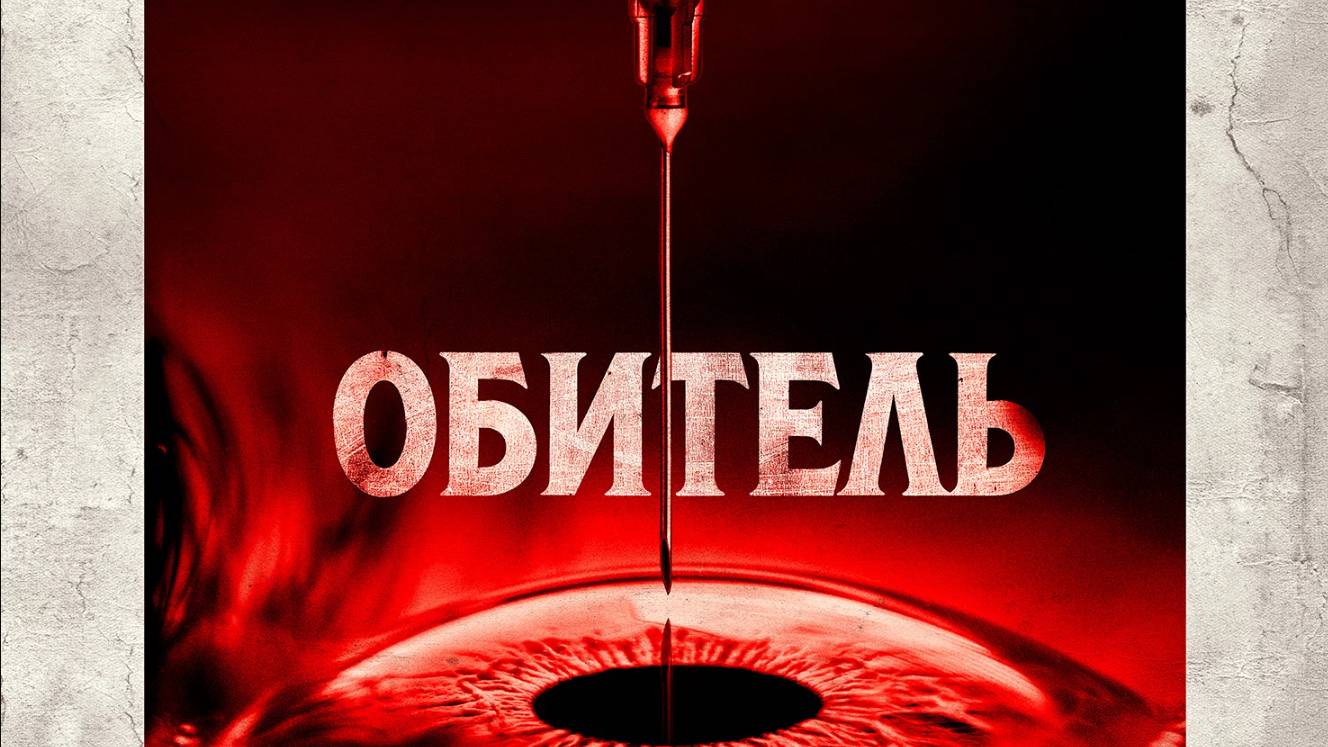 Обитель (2025). Русский Трейлер (2025) смотреть онлайн