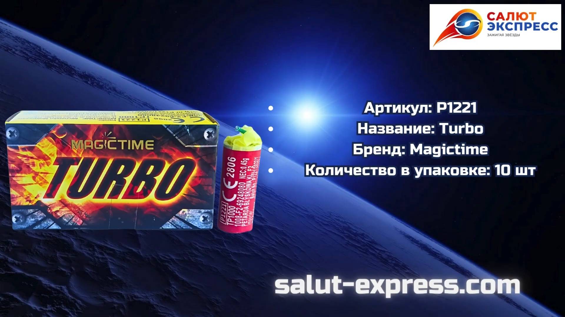 Turbo P1221 — громкая пиратка от Magictime | Купить | Salut-Express смотреть онлайн
