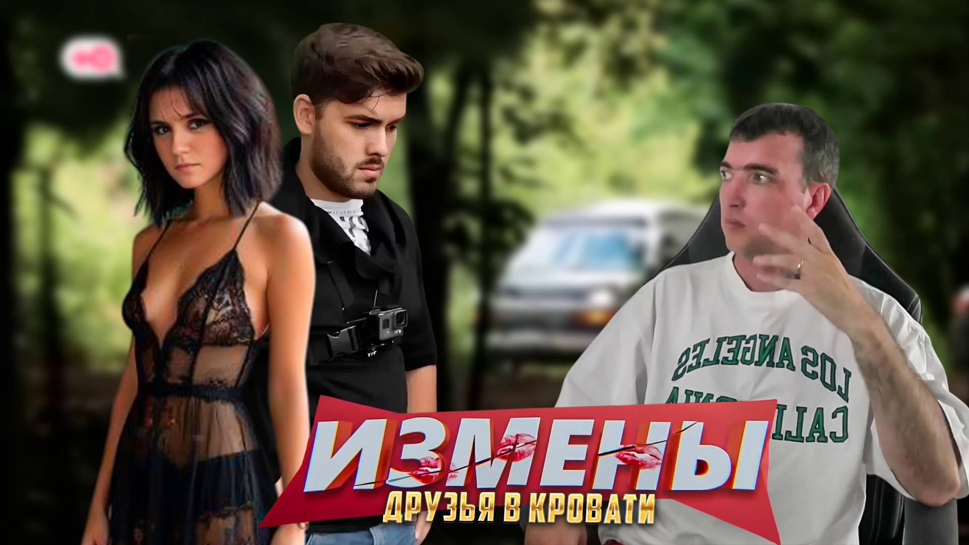 ДРУЗЬЯ ПО ПОСТЕЛИ ИЗМЕНЫ
