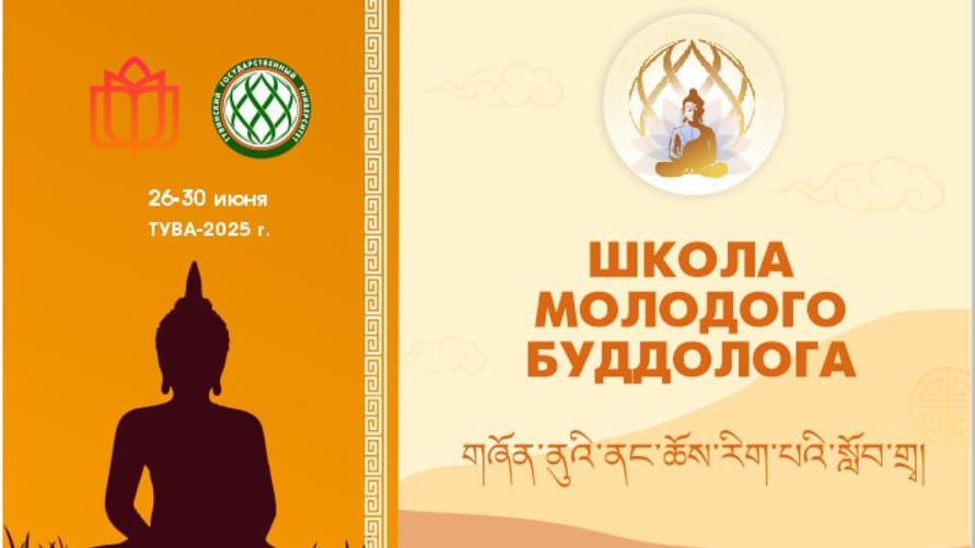 II Школа молодых  буддологов в ТувГУ