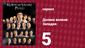 Долина волков: Западня 1 сезон 5 серия (сериал, 2007)