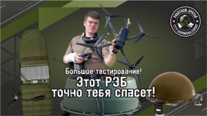 Подробный обзор трёх современных станций РЭБ для подавления FPV-дронов, применяемых в зоне СВО.