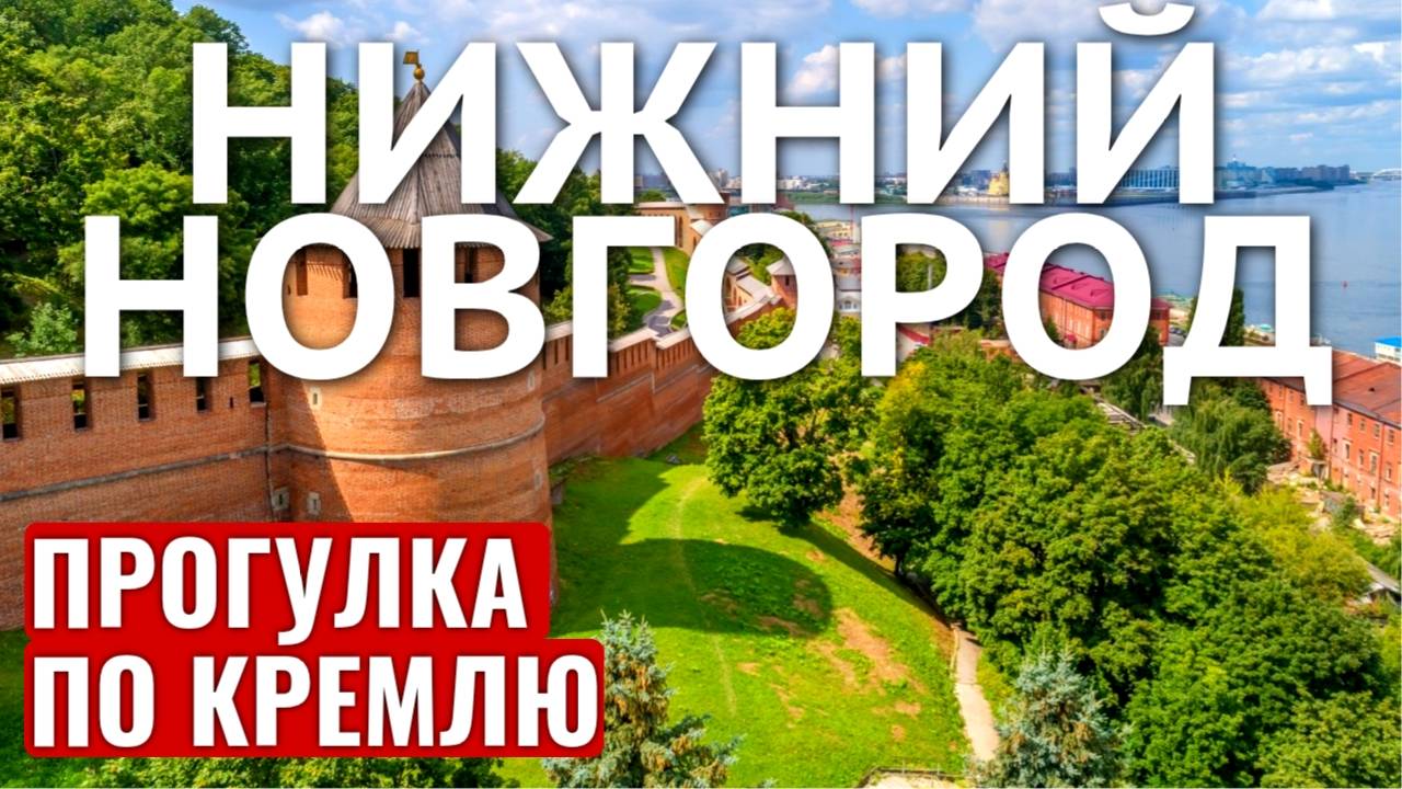 НИЖНИЙ НОВГОРОД КРЕМЛЬ ПРОГУЛКА НА ЭЛЕКТРОМОБИЛЕ / ЭКСКУРСИЯ смотреть онлайн