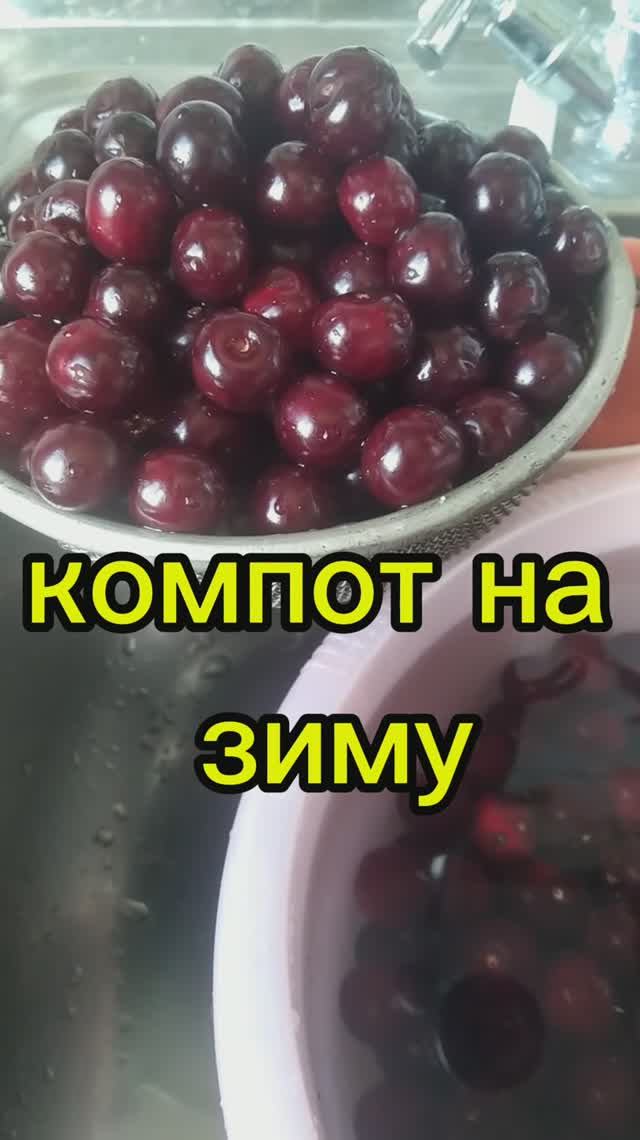 Закрываю  вишневый компот