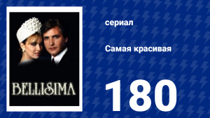 Самая красивая 180 серия (сериал, 1991)
