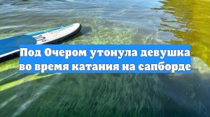 Под Очером утонула девушка во время катания на сапборде
