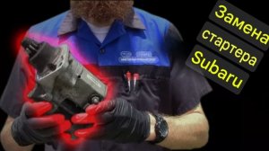 Замена стартера Subaru