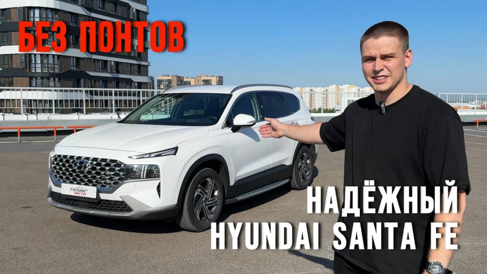 Если вам нужен надёжный авто — это Hyundai Santa Fe смотреть онлайн