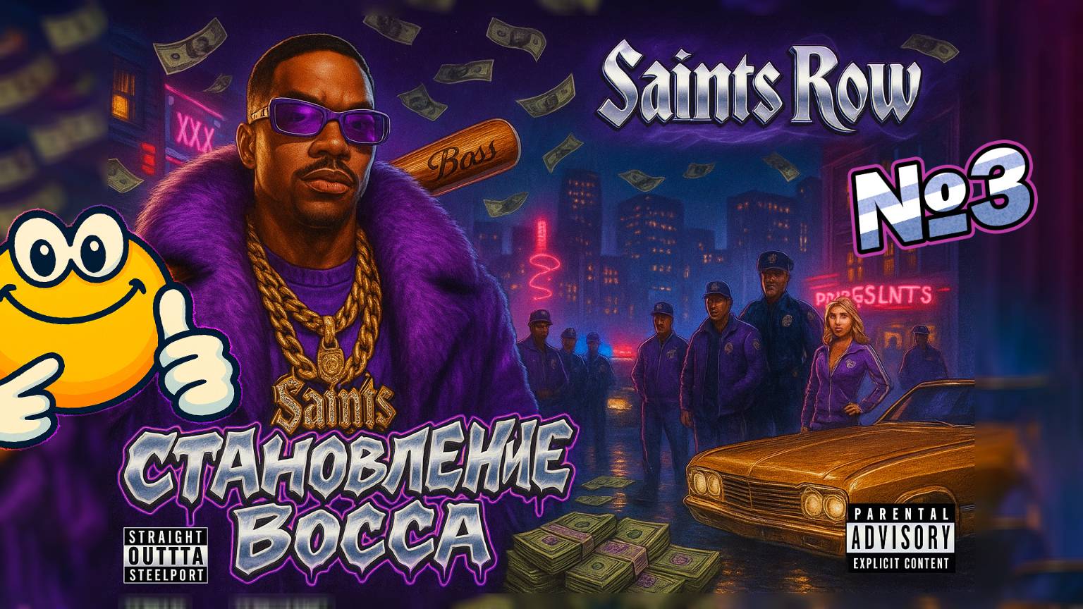 Становление босса | Saints Row