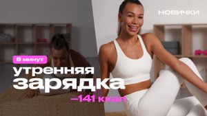 Разгоняем лимфу и убираем утренние отеки за 8 минут | зарядка перед работой