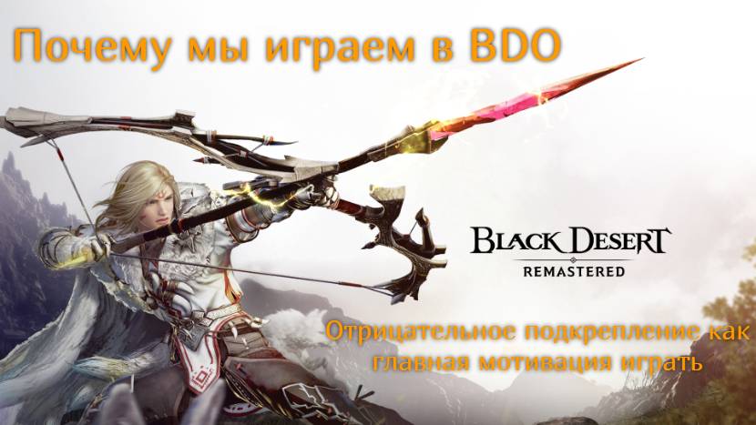 Почему мы играем в Black Desert Online.