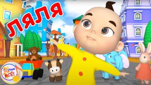 ЛЯЛЯ / Мульт-песенка для малышей. Наше всё!