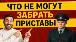 Судебный пристав НЕ ИМЕЕТ ПРАВА забрать это имущество в 2025 году!
