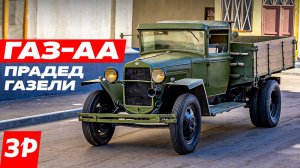 Полуторка ГАЗ-АА – рабочий и солдат. Проще не придумешь!